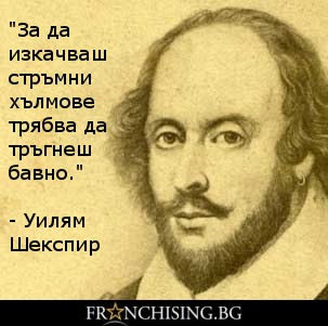 Уилям Шекспир За да изкачваш стръмни хълмове трябва да тръгнеш бавно.